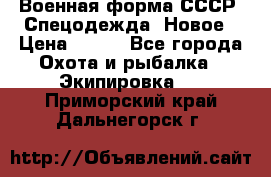 Военная форма СССР. Спецодежда. Новое › Цена ­ 200 - Все города Охота и рыбалка » Экипировка   . Приморский край,Дальнегорск г.